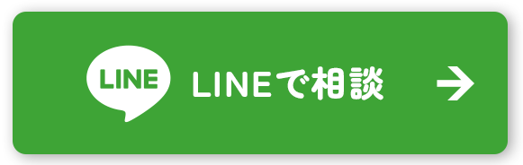 LINEで相談