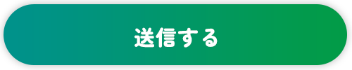 送信する